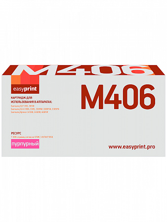 Картридж EasyPrint LS-M406 для Samsung CLP-365/365W/CLX-3300/3305/3305W/3305FW/3305FN/Xpress C410W/C460W/460FW (1000 стр.) пурпурный, с чипом