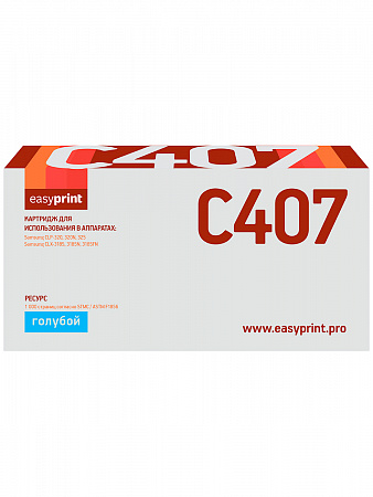 Картридж EasyPrint LS-C407 для Samsung CLP-320/320N/325/CLX-3185/3185N/3185FN (1000 стр.) голубой, с чипом